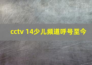 cctv 14少儿频道呼号至今